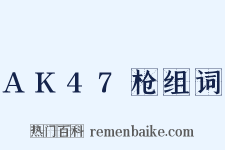 AK47枪组词是什么意思的图片